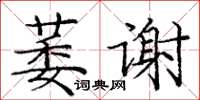 龐中華萎謝楷書怎么寫