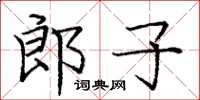 龐中華郎子楷書怎么寫