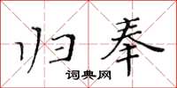 黃華生歸奉楷書怎么寫