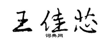 曾慶福王佳芯行書個性簽名怎么寫