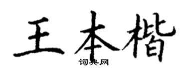 丁謙王本楷楷書個性簽名怎么寫