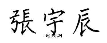 何伯昌張宇辰楷書個性簽名怎么寫