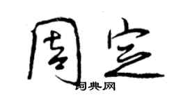 曾慶福周定行書個性簽名怎么寫