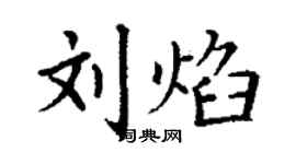 丁謙劉焰楷書個性簽名怎么寫