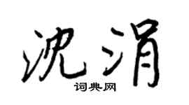 王正良沈涓行書個性簽名怎么寫