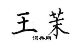 何伯昌王茉楷書個性簽名怎么寫