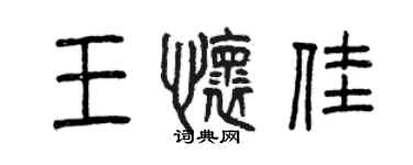 曾慶福王懷佳篆書個性簽名怎么寫