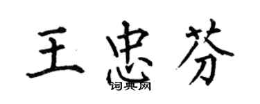何伯昌王忠芬楷書個性簽名怎么寫