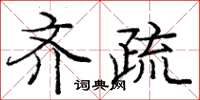 龐中華齊疏楷書怎么寫