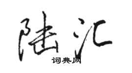 駱恆光陸匯行書個性簽名怎么寫