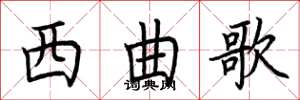荊霄鵬西曲歌楷書怎么寫