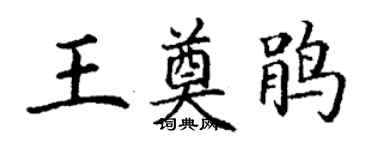 丁謙王奠鵑楷書個性簽名怎么寫