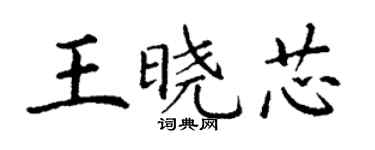 丁謙王曉芯楷書個性簽名怎么寫