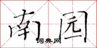 黃華生南園楷書怎么寫
