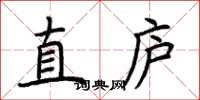 荊霄鵬直廬楷書怎么寫