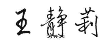 駱恆光王靜莉行書個性簽名怎么寫