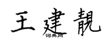 何伯昌王建靚楷書個性簽名怎么寫