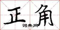 周炳元正角楷書怎么寫