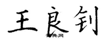 丁謙王良釗楷書個性簽名怎么寫