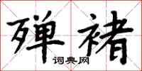 周炳元殫褚楷書怎么寫