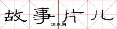 范連陞故事片兒隸書怎么寫