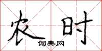 侯登峰農時楷書怎么寫