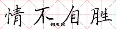 侯登峰情不自勝楷書怎么寫