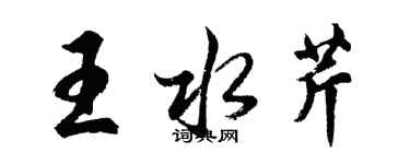 胡問遂王水芹行書個性簽名怎么寫