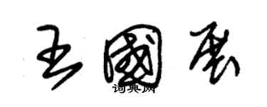 朱錫榮王國展草書個性簽名怎么寫