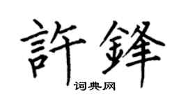 何伯昌許鋒楷書個性簽名怎么寫