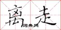 黃華生離走楷書怎么寫