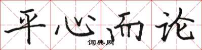 駱恆光平心而論楷書怎么寫