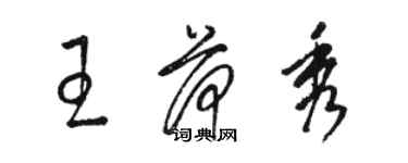 駱恆光王荷秀草書個性簽名怎么寫