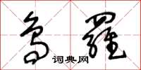 王冬齡鳥羅草書怎么寫