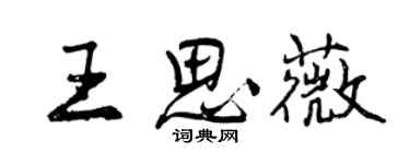 曾慶福王思薇行書個性簽名怎么寫