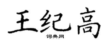 丁謙王紀高楷書個性簽名怎么寫
