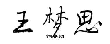 曾慶福王夢思行書個性簽名怎么寫