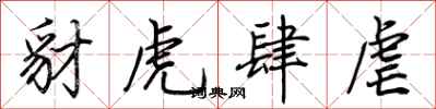 荊霄鵬豺虎肆虐行書怎么寫