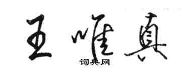 駱恆光王唯真行書個性簽名怎么寫