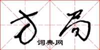 王冬齡方局草書怎么寫