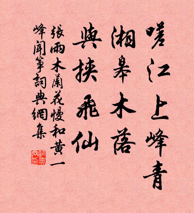 香染黃扉，律調翠簡，賞音清宴 詩詞名句