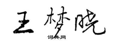 曾慶福王夢曉行書個性簽名怎么寫