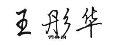 駱恆光王彤華行書個性簽名怎么寫