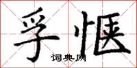 丁謙孚愜楷書怎么寫