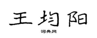 袁強王均陽楷書個性簽名怎么寫