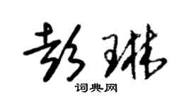 朱錫榮彭琳草書個性簽名怎么寫