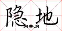 荊霄鵬隱地楷書怎么寫
