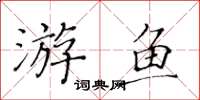 黃華生游魚楷書怎么寫