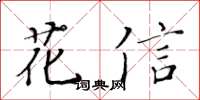 黃華生花信楷書怎么寫