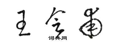 駱恆光王會甫草書個性簽名怎么寫